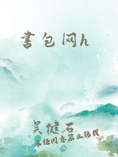 书包网h
