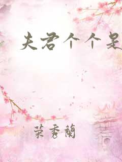 夫君个个是妖怪