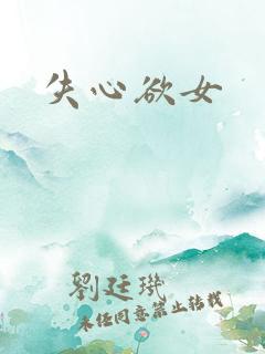 失心欲女