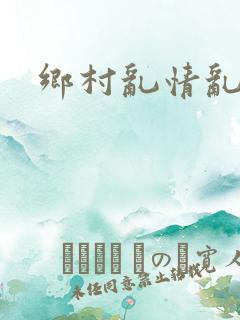 乡村乱情乱睡小