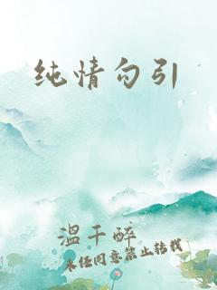 纯情勾引