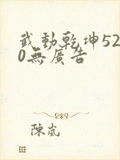 武动乾坤5200无广告