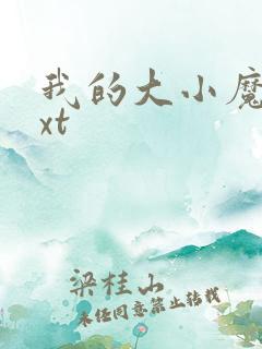 我的大小魔女txt