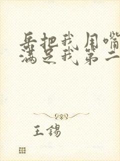 岳把我用嘴含进满足我第二章