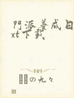 门派养成日志txt下载