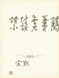 错付年华错付情小说免费阅读