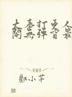 大奉打更人笔趣阁无弹窗最新章节