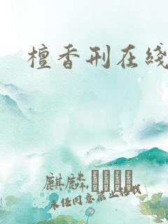 檀香刑在线阅读