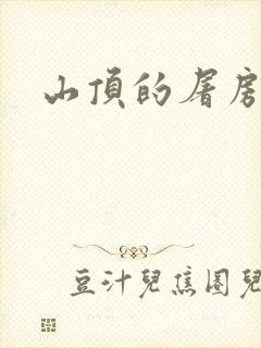 山顶的屠房