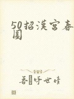 50招汉宫春晓图