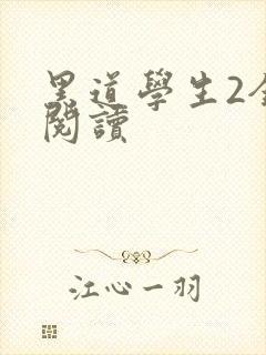 黑道学生2全集阅读