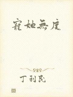 宠她无度