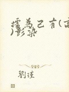 据为己有(高干)彭染