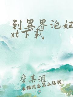 到异界泡妞去txt下载