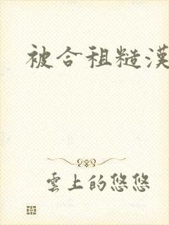 被合租糙汉室友