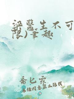 梁医生不可以(限)笔趣