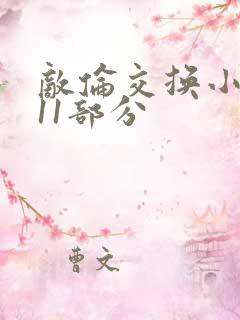 敌伦交换小说第11部分