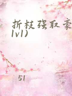 折枝强取豪夺(1v1)