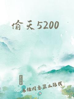偷天5200