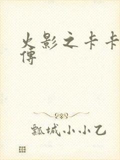 火影之卡卡西新传