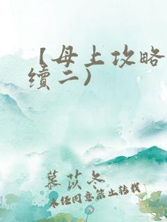 【母上攻略】(续二)