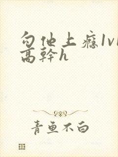 勾他上瘾1v1高干h