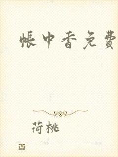 帐中香免费阅读