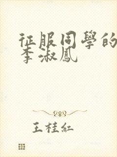 征服同学的麻麻李淑凤