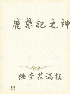 鹿鼎记之神龙教