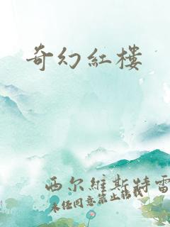 奇幻红楼