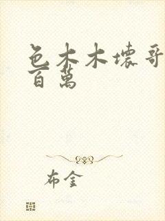 色木木坏哥哥集百万