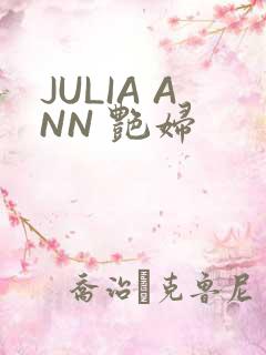 JULIA ANN 艳妇