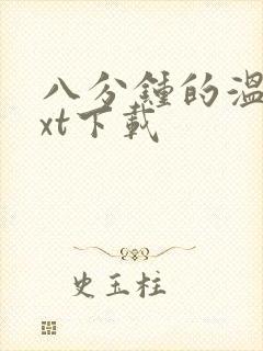 八分钟的温暖txt下载