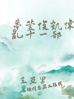 梦莹俊凯伟忠情乱十一部