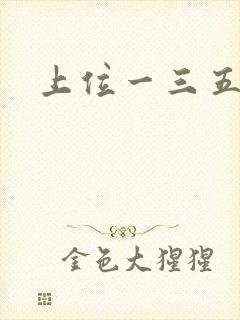 上位一三五七九