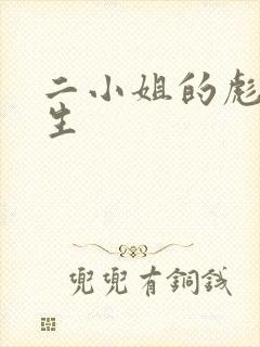 二小姐的彪悍人生