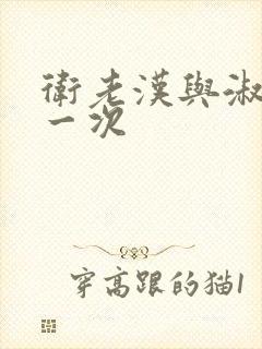 卫老汉与淑蓉第一次