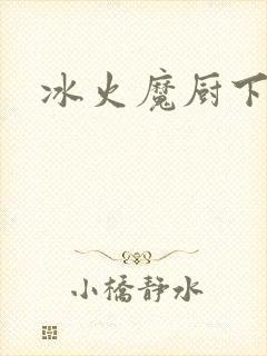 冰火魔厨下载