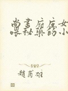 尚书府庶女从小喂秘药的小说