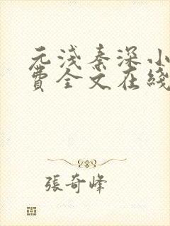 元浅秦深小说免费全文在线