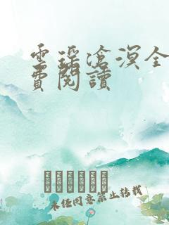 云瑶沧溟全文免费阅读