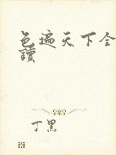 色遍天下全文阅读