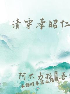 清穿孝昭仁皇后