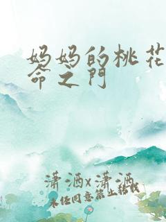 妈妈的桃花源生命之门