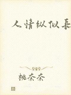 人情纵似长情月