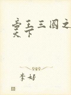 帝王三国之傲视天下