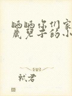 晒晒你们家14岁儿子的小鸡蛋