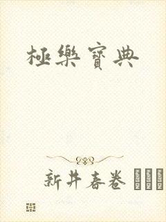 极乐宝典