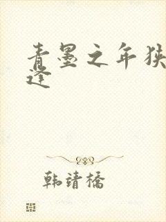 青墨之年狭路相逢