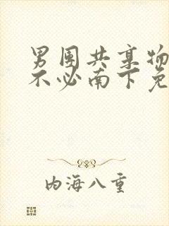 男团共享物by不必南下免费阅读